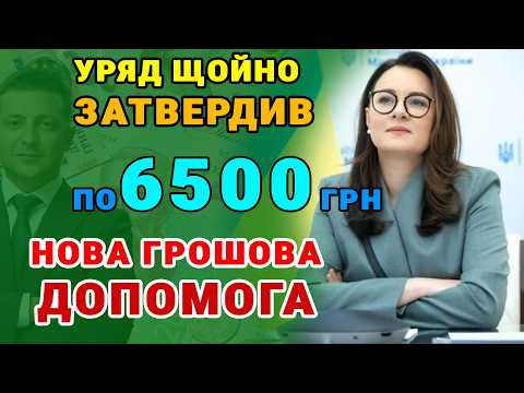 Видео: ОФІЦІЙНО‼️по 6500 грн. Українцям - виплати почнуться у квітні. Хто і як отримає.