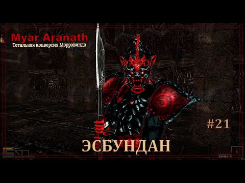 Видео: №21 "КЛЯТВА ЭСБУНДАНА ч.3" (MYAR ARANATH, Arktwend, Nehrim, Enderal,  Morrowind)