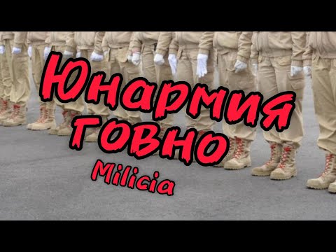 Видео: ЮНАРМИЯ ГОВНО(нет)