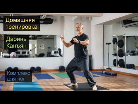 Видео: Даоинь Канъян. Комплекс для ног. Китайская оздоровительная гимнастика