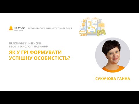 Видео: Ганна Сукачова. Як у грі формувати успішну особистість?