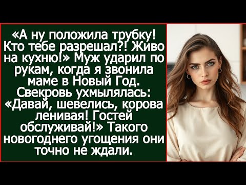 Видео: «Живо маминых гостей обслуживать!» Муж ударил по рукам, когда я звонила родителям в Новый Год.