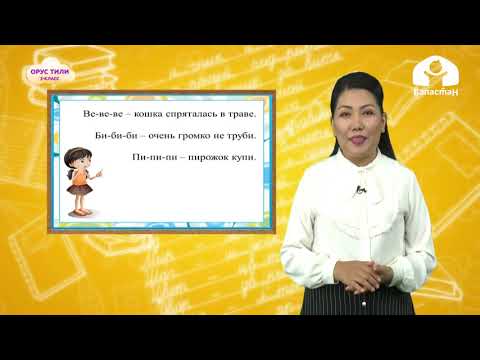 Видео: 2-класс | Орус тили |  Мы дома. Вечером