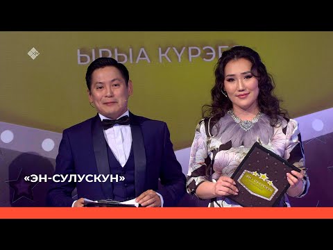 Видео: «Эн- сулускун»  (30.04.22)