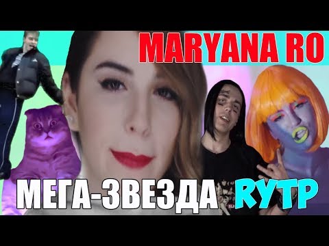 Видео: МАРЬЯНА РО - МЕГА-ЗВЕЗДА RYTP / ПУП