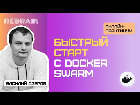 Видео: DevOps by Rebrain: Быстрый старт с Docker Swarm