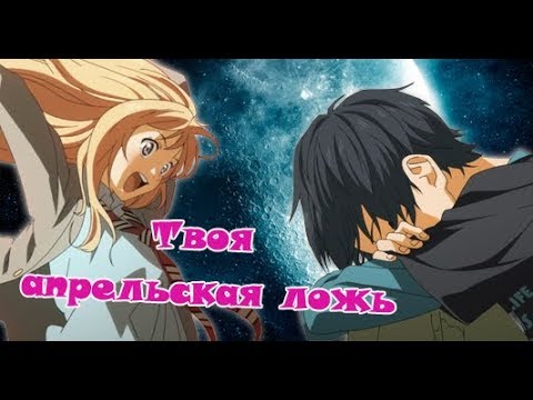 Видео: Апрельская ложь - Бетховен AMV (заказ)