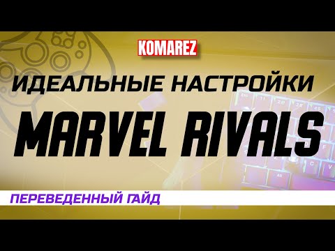 Видео: ПЕРЕВЕДЕННЫЙ ГАЙД: ИДЕАЛЬНЫЕ НАСТРОЙКИ В MARVEL RIVALS