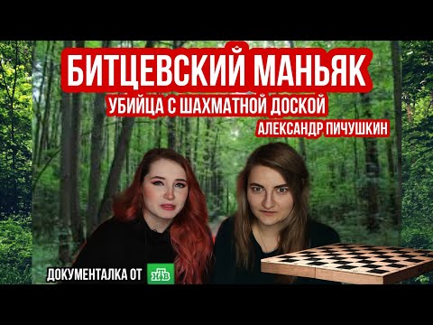Видео: БИТЦЕВСКИЙ МАНЬЯК. СМОТРИМ ДОКУМЕНТАЛКУ ОТ НТВ