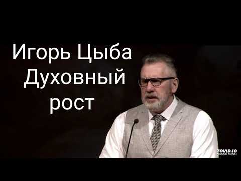 Видео: Игорь Цыба проповедь: Духовный рост