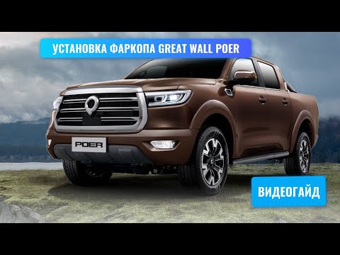 Видео: Установка фаркопа Great Wall POER под американский квадрат