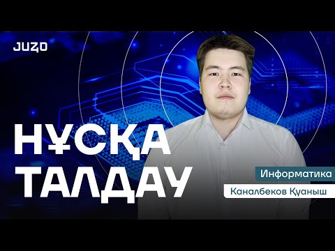 Видео: ИНФОРМАТИКА | НАУРЫЗ  ҰБТ 2025 | НҰСҚА ТАЛДАУ | ҚУАНЫШ АҒАЙ
