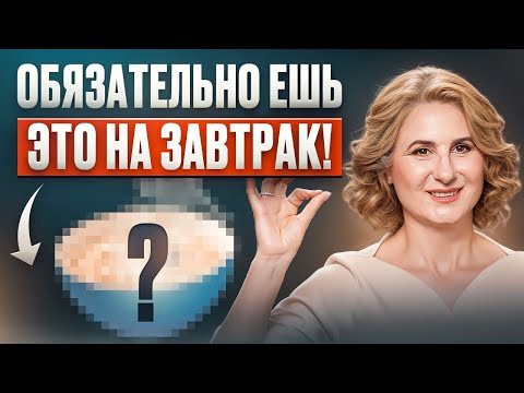 Видео: Подумай ДВАЖДЫ прежде чем есть ЭТО утром! Завтрак для укрепления здоровья и увеличения энергии?