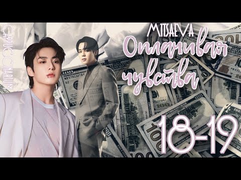 Видео: Оплачивая чувства / Mitsaeva / 18-19 часть / озвучка фанфика / чигуки