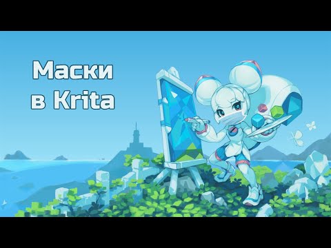 Видео: Маски в Krita