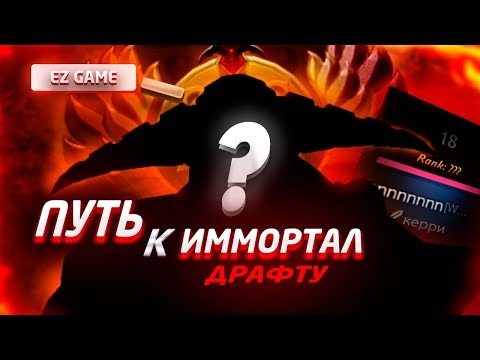 Видео: ПУТЬ К ИММОРТАЛ ДРАФТУ | КЕРРИ НА ЖЕТОНАХ