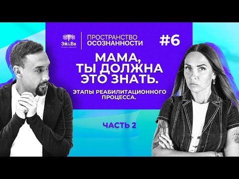 Видео: Этапы реабилитационного процесса. Мама, ты должна это знать. Авторский курс. Часть 2.