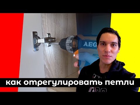 Видео: Как отрегулировать дверь шкафа - регулировка петель самому