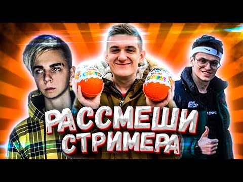 Видео: РАССМЕШИ СТРИМЕРА | НОВОЕ ШОУ С EVELONE | СТРИМЕРЫ ИГРАЮТ | ЭВЕЛОН РАССМЕШИ КОМИКА BUSTER MOKRIVSKIY