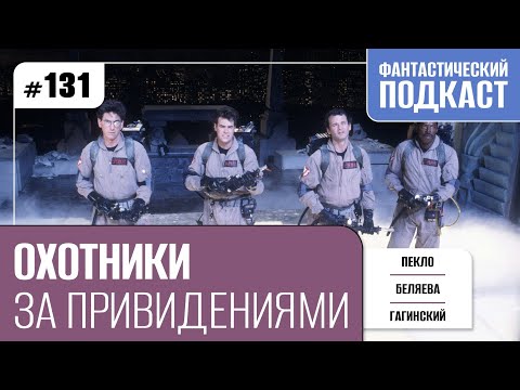 Видео: Охотники за привидениями (Фантастический подкаст № 131)