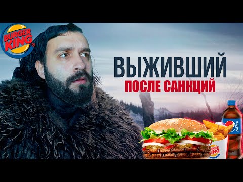 Видео: ПРОБУЕМ БУРГЕР КИНГ ПОСЛЕ САНКЦИЙ