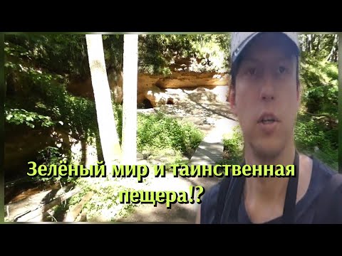 Видео: Путешествие в зелёный мир ,загадочная пещера!