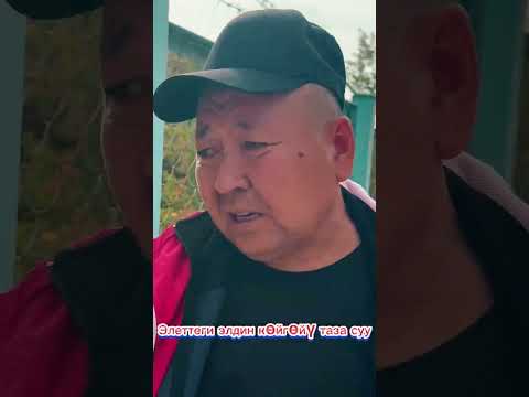 Видео: Аксы району. Жаңы-Жол айылы. Эл көйгөйү таза суу.