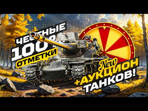 Видео: T57 Heavy - Честные 100% Отметки! +Аукцион На Следующие 3 Отметки!