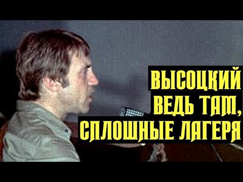 Видео: Высоцкий Ведь там, сплошные лагеря, 1979 г