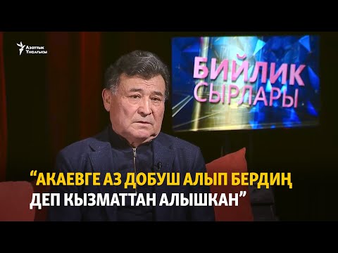 Видео: “Акаевге аз добуш алып бердиң деп кызматтан алышкан”