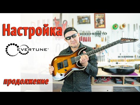 Видео: Как на EverTune "включить" подтяжки? Рассказываю по этапам. | Ремонт гитар |