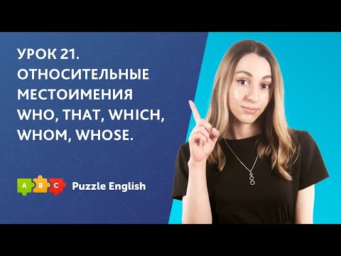 Видео: Урок 21. Относительные местоимения who, that, which, whom, whose || Puzzle English
