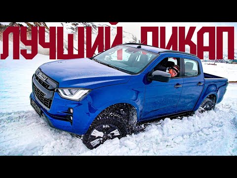 Видео: Новый Isuzu D-MAX ЛУЧШЕ Тойоты Хайлюкс и Мицу Л200. Вопрос - в цене. Первый Тест