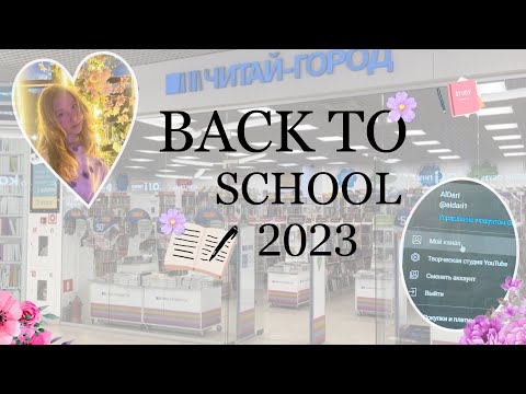 Видео: Back to school 2023✨💕 Читай-город💫 informat✨канцелярия💖🥰