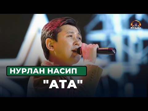 Видео: Нурлан Насип  "Ата"