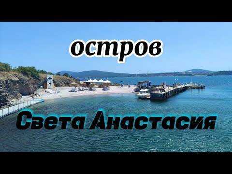Видео: остров Света Анастасия