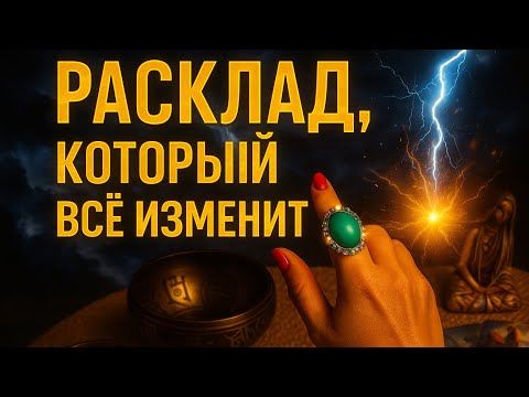 Видео: ✨🔥 ВЫ ДАЖЕ НЕ ПРЕДСТАВЛЯЕТЕ, ЧТО ЖДЁТ ВАС ВПЕРЕДИ… 🔮🌌⚡