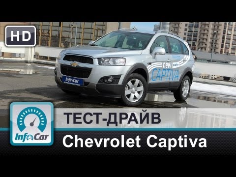 Видео: Chevrolet Captiva 2.2 Diesel 2013 - тест-драйв от InfoCar.ua