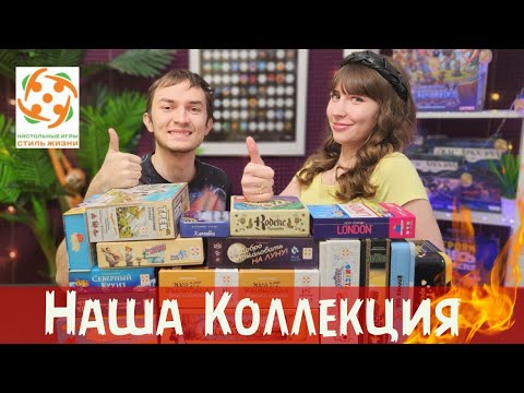 Видео: Наша коллекция настольных игр от "Стиль Жизни"