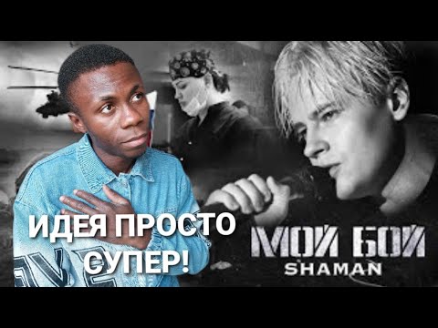 Видео: НАМ ЭТО БЫЛО НУЖНО |SHAMAN-МОЙ БОЙ #shaman #русскаямузыка #патриотизм