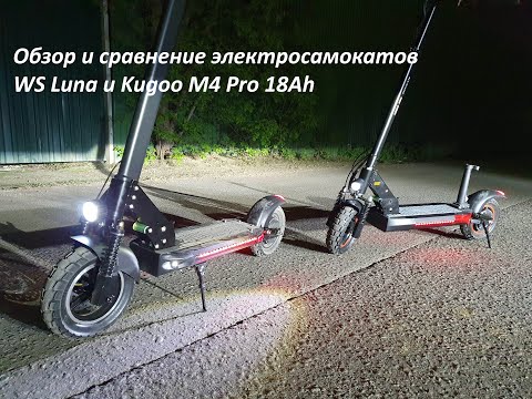 Видео: Обзор электросамоката WS Luna и сравнение с Kugoo M4 Pro 18Ah