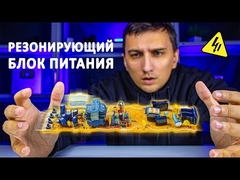Видео: Этот Блок Питания – Прорыв в Эффективности! Как работает РЕЗОНАНСНЫЙ БП?