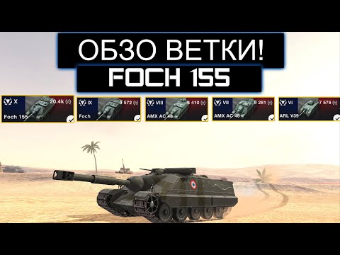 Видео: СТОИТ ЛИ КАЧАТЬ FOCH 155 И ЧТО ВАС ЖДУТ НА ПУТИ К НЕМУ WOT BLITZ