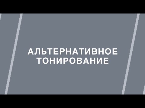 Видео: Прямой эфир «Альтернативные способы тонирования»