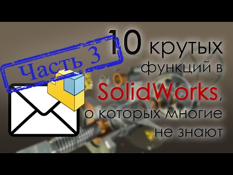 Видео: 10 крутых функций SolidWorks. Часть 3