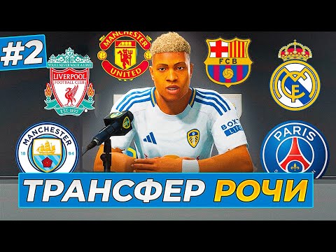 Видео: 🔥ЖАРА! ТРАНСФЕР РОЧИ в... - FC 25 КАРЬЕРА ЗА ИГРОКА #2