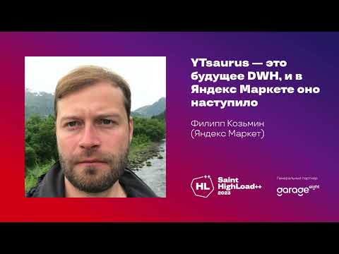 Видео: YTsaurus — это будущее DWH, и в Яндекс Маркете оно наступило / Филипп Козьмин (Яндекс Маркет)