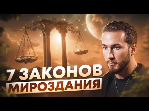 Видео: Как устроен мир? | 7 главных законов мироздания