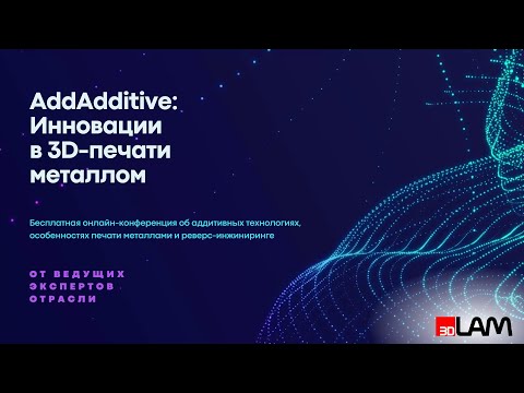 Видео: AddAdditive: Инновации в 3D-печати металлом от 3DLAM