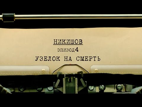 Видео: Узелок на смерть | Вещдок. Личное дело